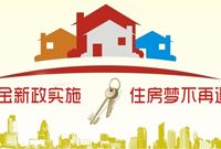 上海公积金新政收效甚微 楼市微刺激可能在明年